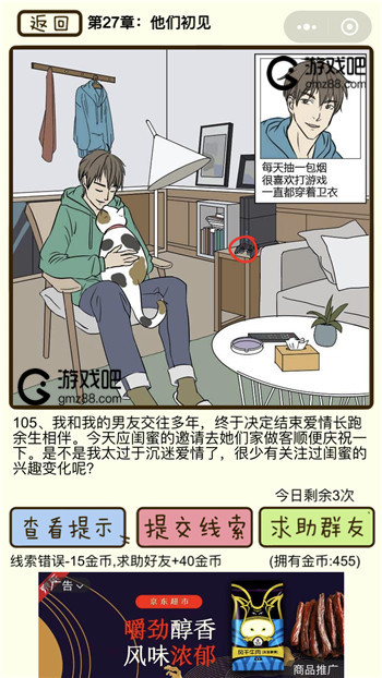 再见吧渣男第105关通关攻略,第2张