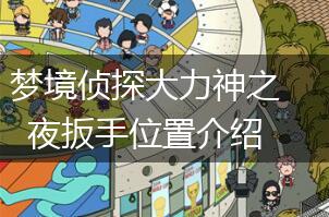 梦境侦探大力神之夜扳手位置介绍,第1张