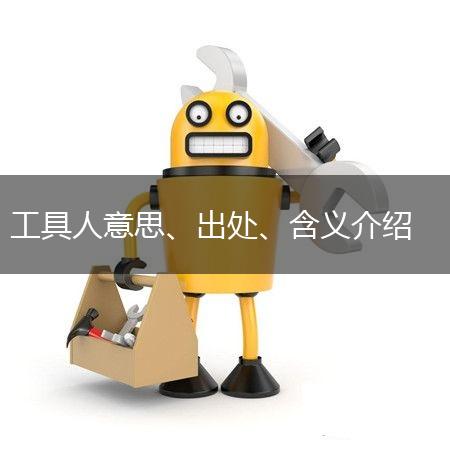 工具人意思、出处、含义介绍,第1张 工具人意思、出处、含义介绍,第1张
