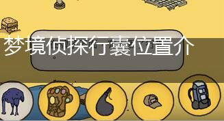 梦境侦探行囊位置介绍,第1张