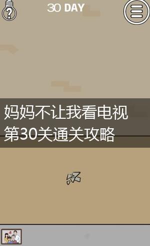 妈妈不让我看电视第30关通关攻略,第1张