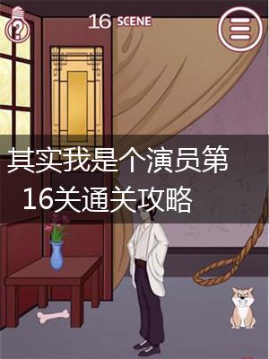 其实我是个演员第16关通关攻略,第1张