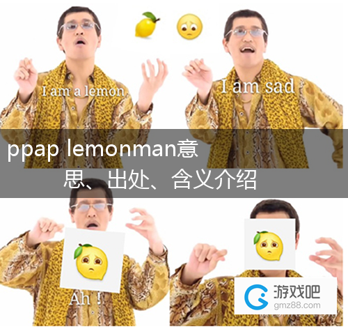 ppap lemonman意思、出处、含义介绍,第1张