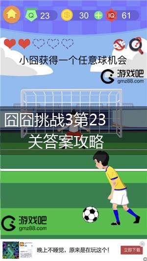 囧囧挑战3第23关答案攻略,第1张