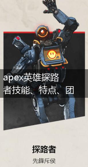 apex英雄探路者技能、特点、团队定位一览,第1张