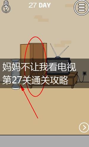 妈妈不让我看电视第27关通关攻略,第1张