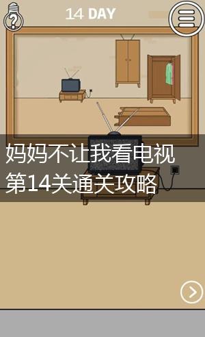 妈妈不让我看电视第14关通关攻略,第1张