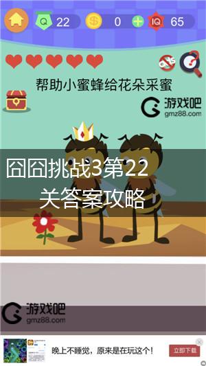 囧囧挑战3第22关答案攻略,第1张