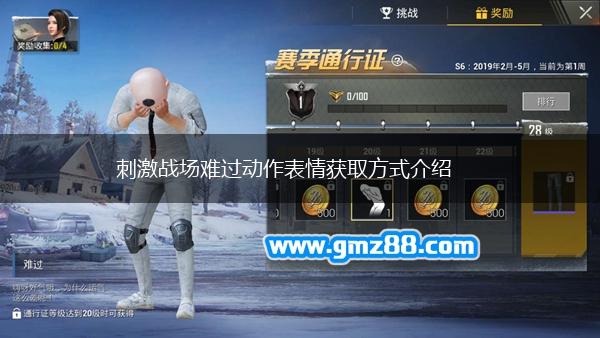 刺激战场难过动作表情获取方式介绍,第1张