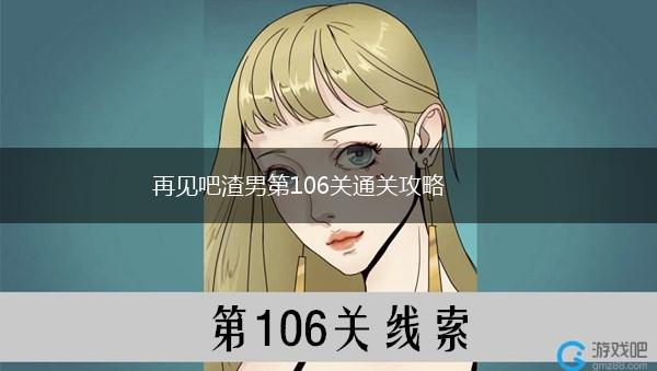 再见吧渣男第106关通关攻略,第1张