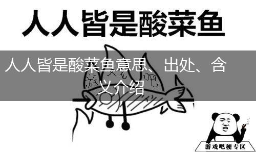 人人皆是酸菜鱼意思、出处、含义介绍,第1张
