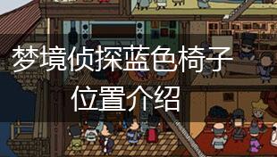 梦境侦探蓝色椅子位置介绍,第1张