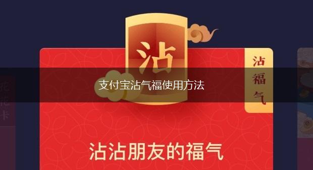 支付宝沾气福使用方法,第1张