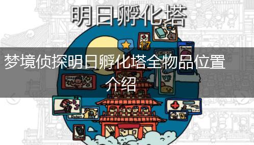梦境侦探明日孵化塔全物品位置介绍,第1张