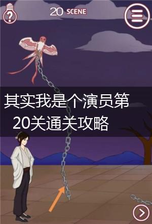 其实我是个演员第20关通关攻略,第1张
