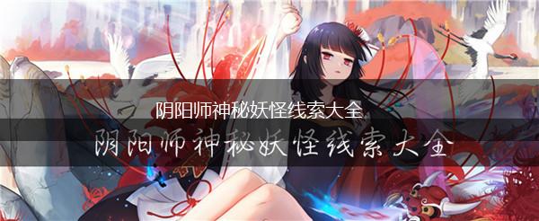 阴阳师神秘妖怪线索大全,第1张