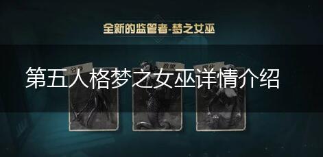 第五人格梦之女巫详情介绍,第1张