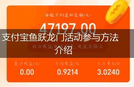 支付宝鱼跃龙门活动参与方法介绍,第1张
