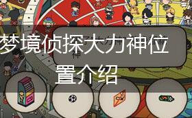 梦境侦探大力神位置介绍,第1张