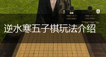 逆水寒五子棋玩法介绍,第1张