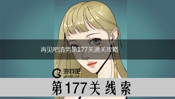 再见吧渣男第177关通关攻略,第1张