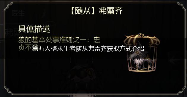 第五人格求生者随从弗雷齐获取方式介绍,第1张