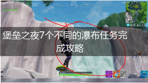 堡垒之夜7个不同的瀑布任务完成攻略,第1张