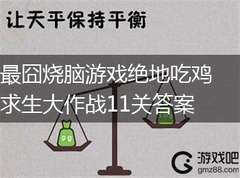 最囧烧脑游戏绝地吃鸡求生大作战11关答案,第1张
