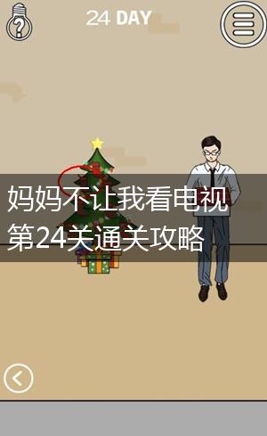 妈妈不让我看电视第24关通关攻略,第1张