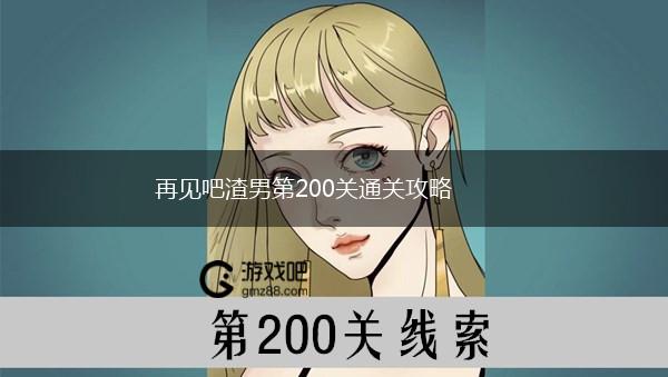 再见吧渣男第200关通关攻略,第1张
