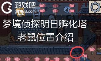 梦境侦探明日孵化塔老鼠位置介绍,第1张