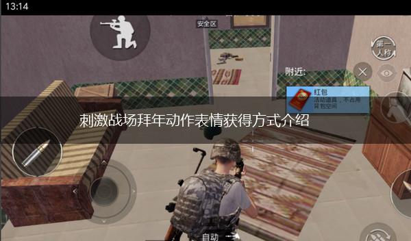 刺激战场拜年动作表情获得方式介绍,第1张