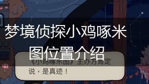 梦境侦探小鸡啄米图位置介绍,第1张