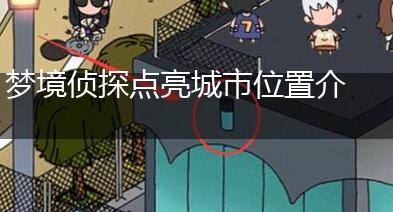 梦境侦探点亮城市位置介绍,第1张