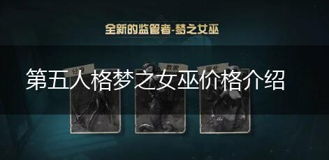 第五人格梦之女巫价格介绍,第1张