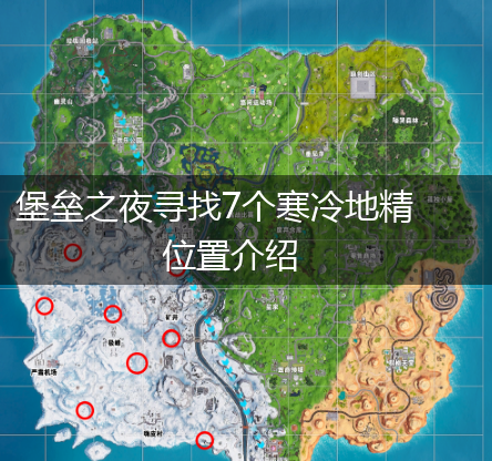 堡垒之夜寻找7个寒冷地精位置介绍,第1张