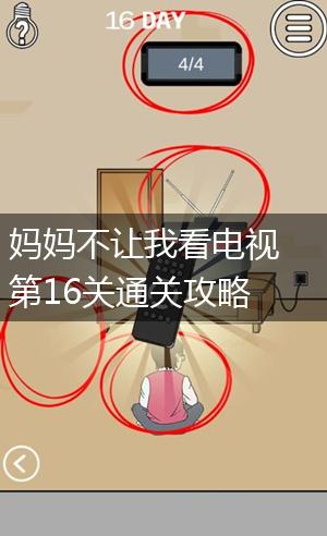 妈妈不让我看电视第16关通关攻略,第1张