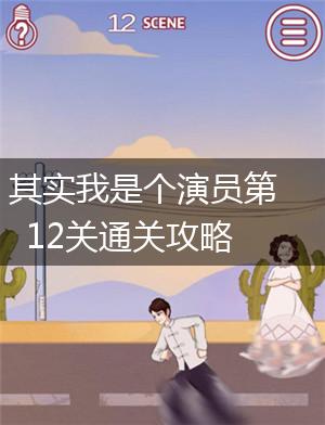 其实我是个演员第12关通关攻略,第1张
