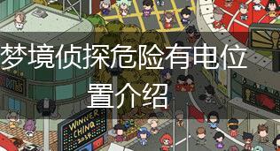 梦境侦探危险有电位置介绍,第1张