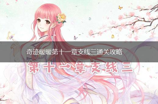 奇迹暖暖第十一章支线三通关攻略,第1张