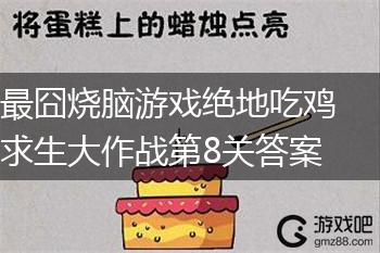 最囧烧脑游戏绝地吃鸡求生大作战第8关答案,第1张