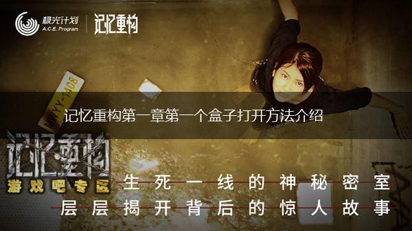 记忆重构第一章第一个盒子打开方法介绍,第1张