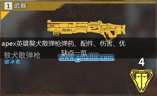 apex英雄獒犬散弹枪弹药、配件、伤害、优缺点一览,第1张