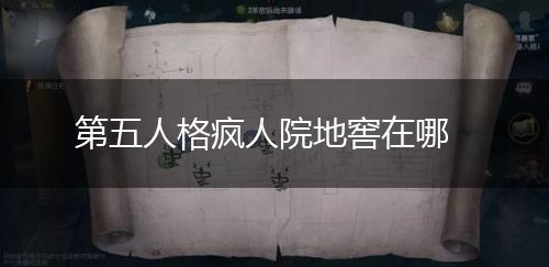 第五人格疯人院地窖在哪,第1张