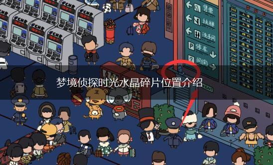 梦境侦探时光水晶碎片位置介绍,第1张