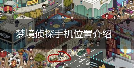 梦境侦探手机位置介绍,第1张