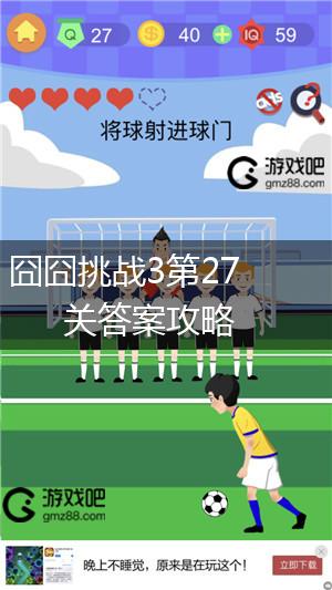 囧囧挑战3第27关答案攻略,第1张