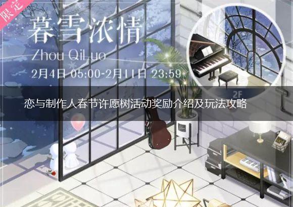 恋与制作人春节许愿树活动奖励介绍及玩法攻略,第1张