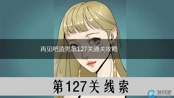 再见吧渣男第127关通关攻略,第1张