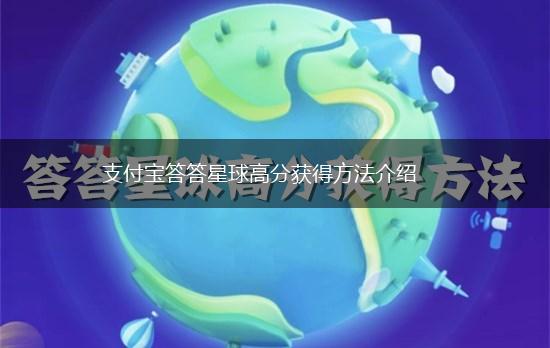 支付宝答答星球高分获得方法介绍,第1张